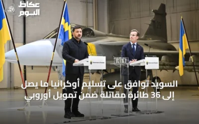 السويد توافق على تسليم أوكرانيا ما يصل إلى 36 طائرة مقاتلة ضمن تمويل أوروبي
