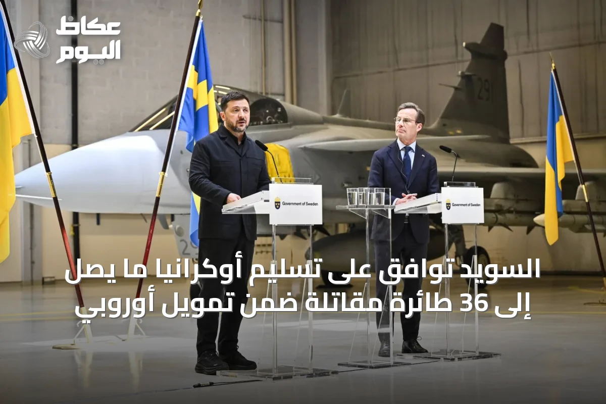 السويد توافق على تسليم أوكرانيا ما يصل إلى 36 طائرة مقاتلة ضمن تمويل أوروبي