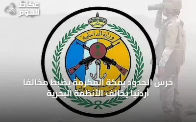 حرس الحدود بمكة المكرمة يضبط مخالفًا أردنيًا يخالف الأنظمة البحرية
