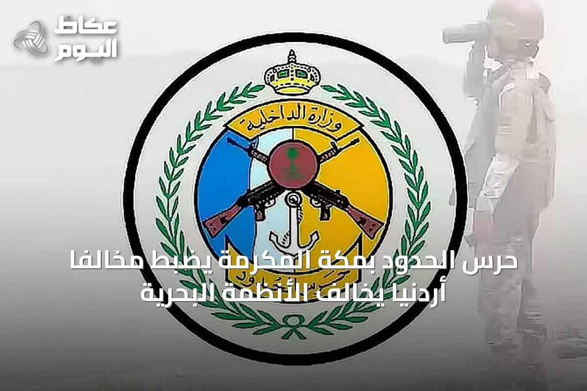 حرس الحدود بمكة المكرمة يضبط مخالفًا أردنيًا يخالف الأنظمة البحرية