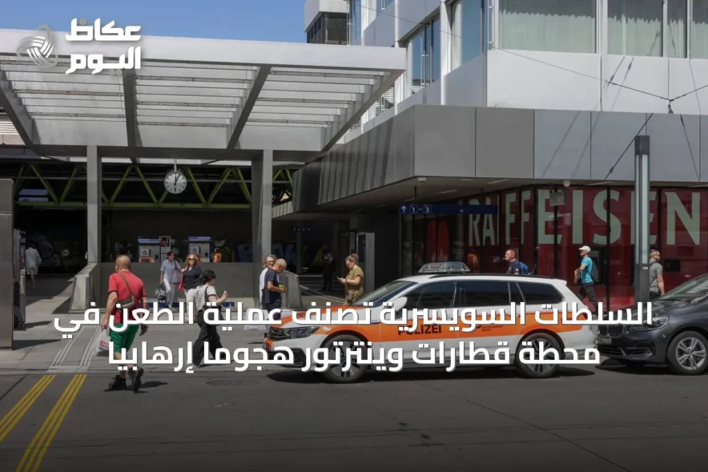 السلطات السويسرية تصنف عملية الطعن في محطة قطارات وينترتور هجوماً إرهابياً