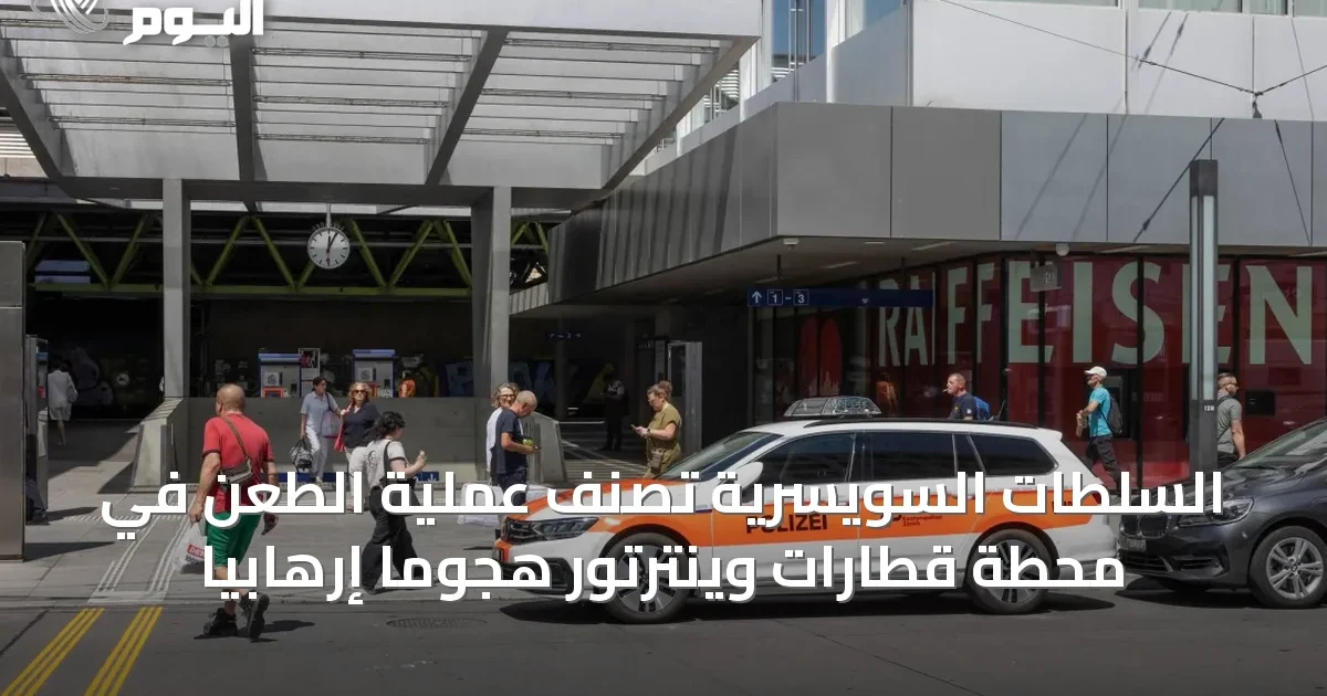 السلطات السويسرية تصنف عملية الطعن في محطة قطارات وينترتور هجوماً إرهابياً