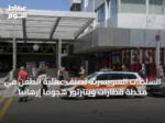 السلطات السويسرية تصنف عملية الطعن في محطة قطارات وينترتور هجوماً إرهابياً