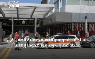السلطات السويسرية تصنف عملية الطعن في محطة قطارات وينترتور هجوماً إرهابياً