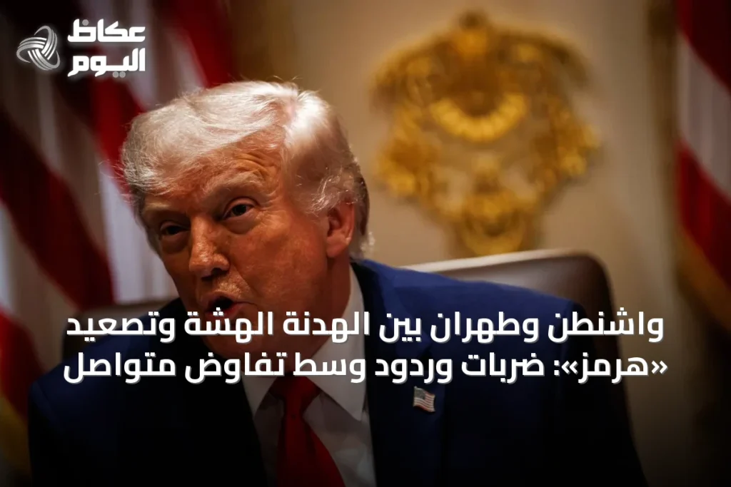 واشنطن وطهران بين الهدنة الهشة وتصعيد «هرمز»: ضربات وردود وسط تفاوض متواصل