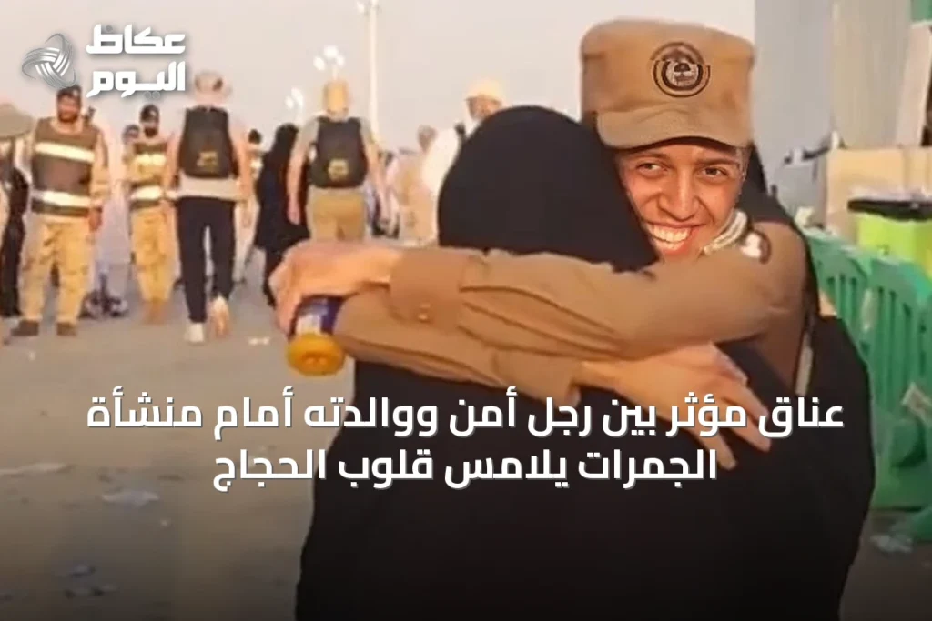 عناق مؤثر بين رجل أمن ووالدته أمام منشأة الجمرات يلامس قلوب الحجاج
