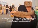 عناق مؤثر بين رجل أمن ووالدته أمام منشأة الجمرات يلامس قلوب الحجاج