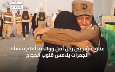 عناق مؤثر بين رجل أمن ووالدته أمام منشأة الجمرات يلامس قلوب الحجاج