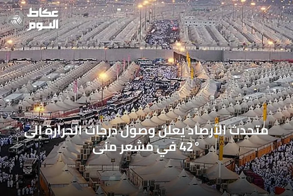 متحدث الأرصاد يعلن وصول درجات الحرارة إلى 42° في مشعر منى