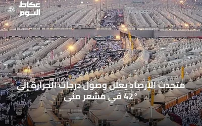متحدث الأرصاد يعلن وصول درجات الحرارة إلى 42° في مشعر منى