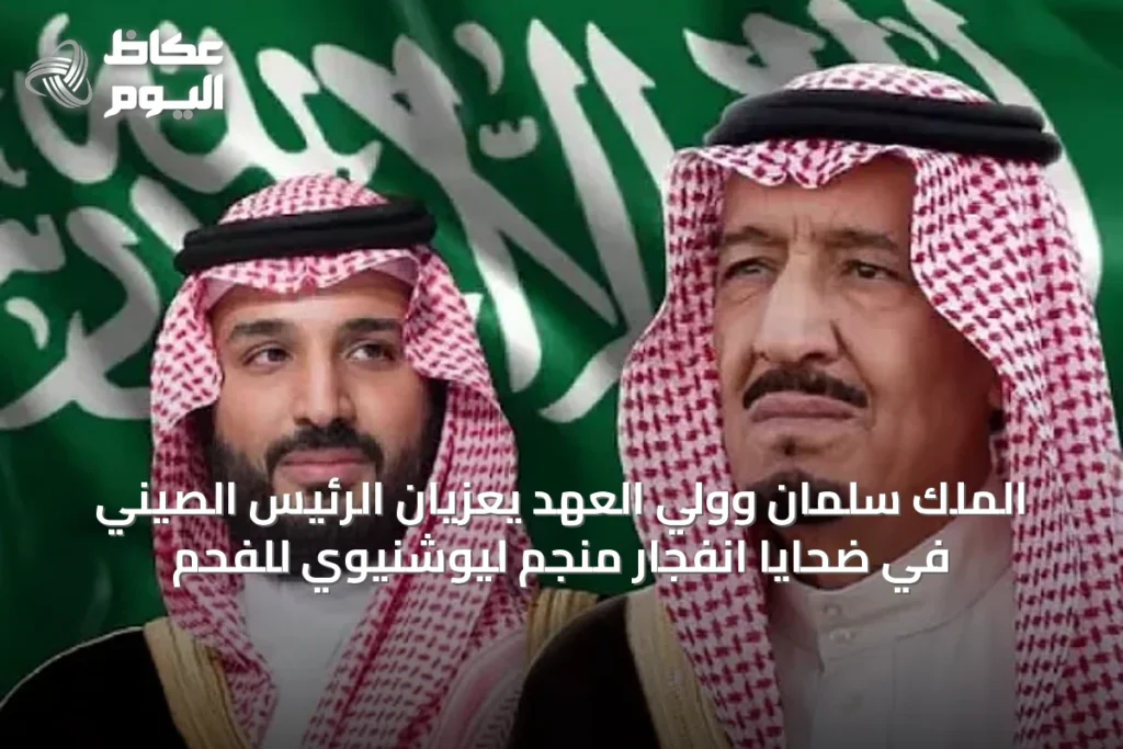 الملك سلمان وولي العهد يعزيان الرئيس الصيني في ضحايا انفجار منجم ليوشنيوي للفحم