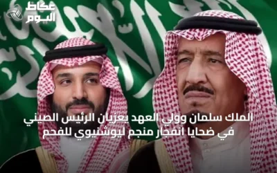 الملك سلمان وولي العهد يعزيان الرئيس الصيني في ضحايا انفجار منجم ليوشنيوي للفحم