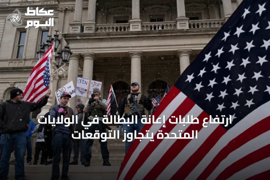 ارتفاع طلبات إعانة البطالة في الولايات المتحدة يتجاوز التوقعات
