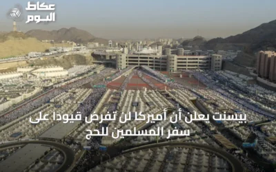 بيسنت يعلن أن أميركا لن تفرض قيوداً على سفر المسلمين للحج