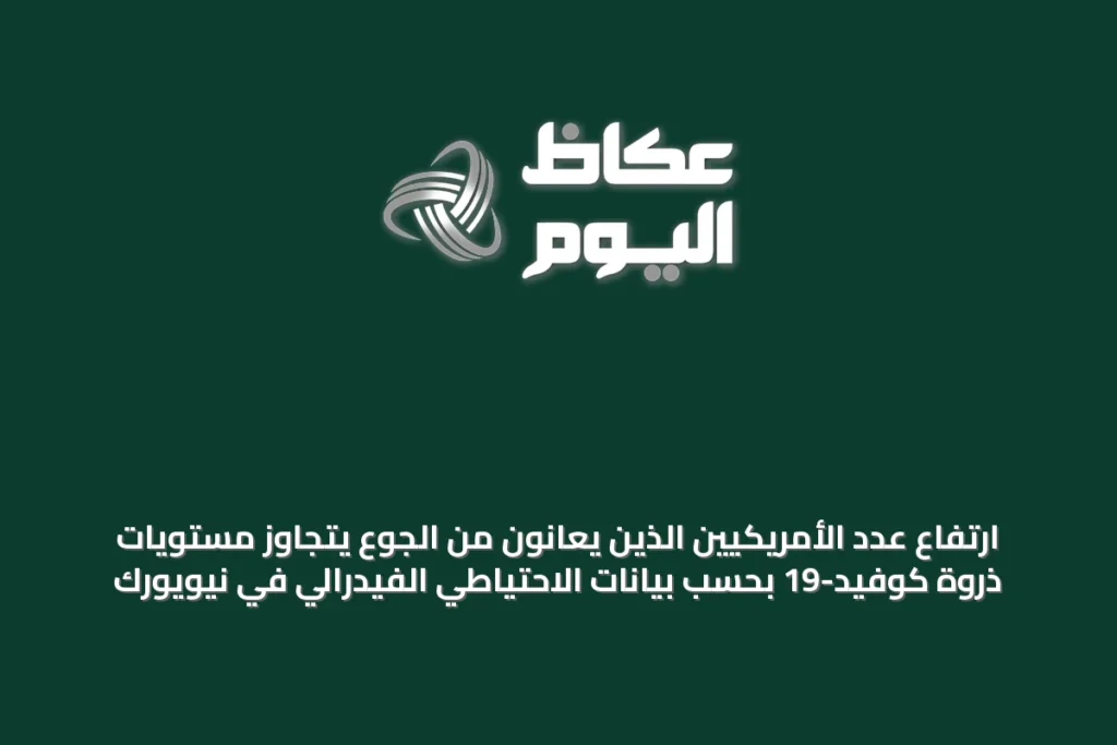 ارتفاع عدد الأمريكيين الذين يعانون من الجوع يتجاوز مستويات ذروة كوفيد-19 بحسب بيانات الاحتياطي الفيدرالي في نيويورك