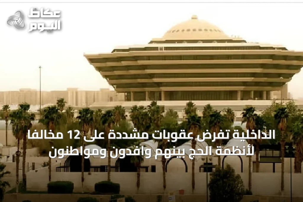 الداخلية تفرض عقوبات مشددة على 12 مخالفًا لأنظمة الحج بينهم وافدون ومواطنون