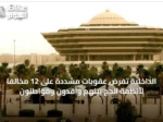 الداخلية تفرض عقوبات مشددة على 12 مخالفًا لأنظمة الحج بينهم وافدون ومواطنون