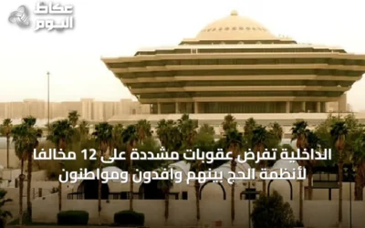 الداخلية تفرض عقوبات مشددة على 12 مخالفًا لأنظمة الحج بينهم وافدون ومواطنون