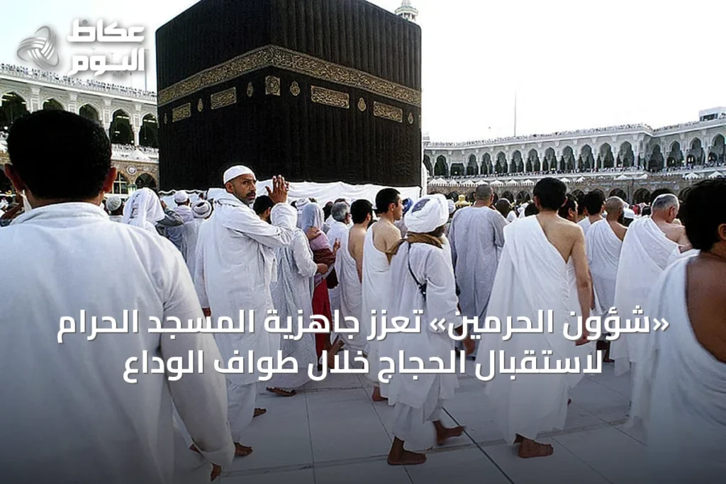 «شؤون الحرمين» تعزّز جاهزية المسجد الحرام لاستقبال الحجاج خلال طواف الوداع
