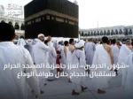 «شؤون الحرمين» تعزّز جاهزية المسجد الحرام لاستقبال الحجاج خلال طواف الوداع