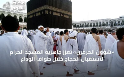 «شؤون الحرمين» تعزّز جاهزية المسجد الحرام لاستقبال الحجاج خلال طواف الوداع