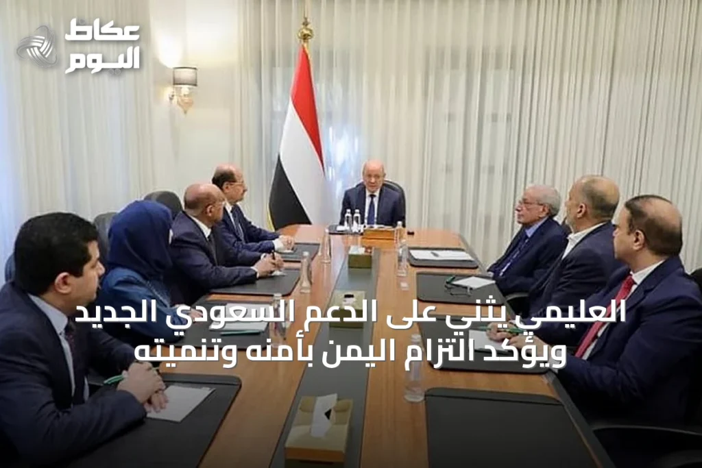 العليمي يثني على الدعم السعودي الجديد ويؤكد التزام اليمن بأمنه وتنميته