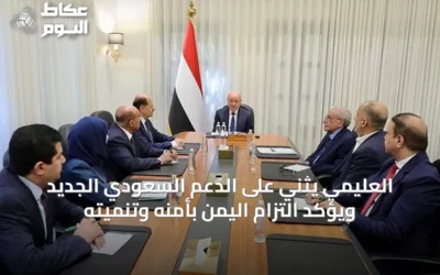 العليمي يثني على الدعم السعودي الجديد ويؤكد التزام اليمن بأمنه وتنميته