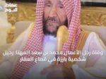وفاة رجل الأعمال محمد بن سعد المهنا: رحيل شخصية بارزة في قطاع العقار