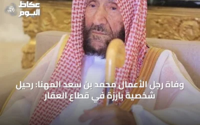 وفاة رجل الأعمال محمد بن سعد المهنا: رحيل شخصية بارزة في قطاع العقار