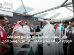 وزير الموارد البشرية يزور مواقع ومبادرات الوزارة في المشاعر المقدسة خلال موسم الحج