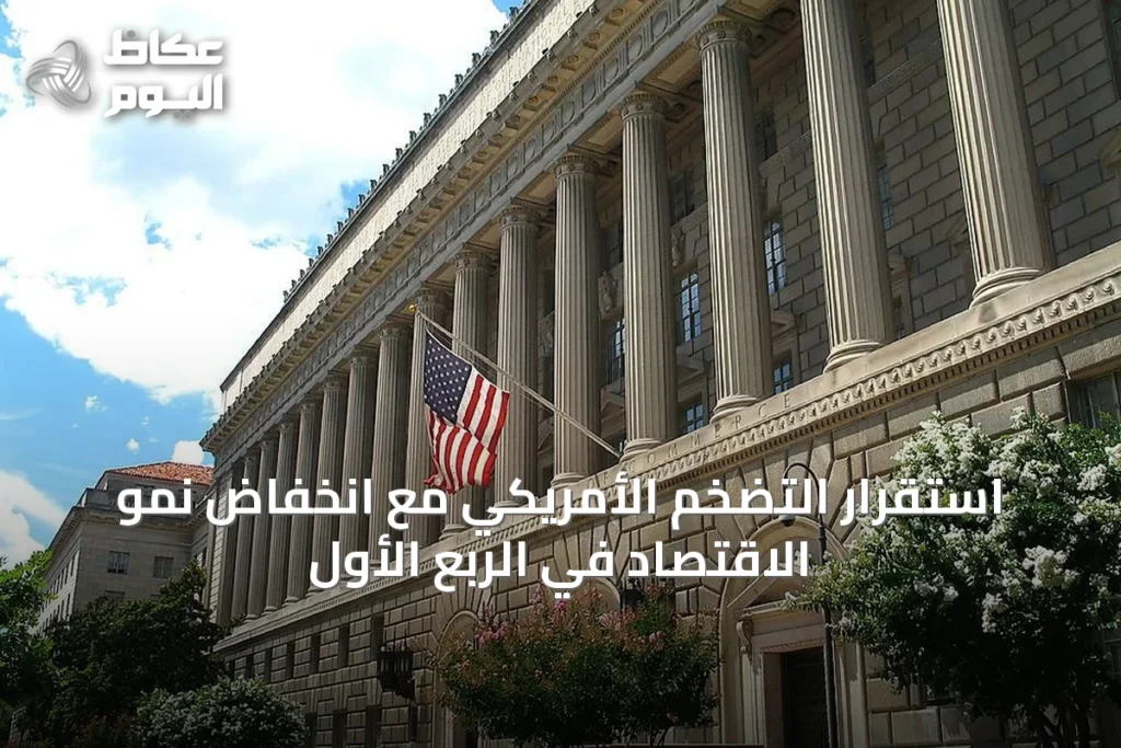 استقرار التضخم الأمريكي مع انخفاض نمو الاقتصاد في الربع الأول