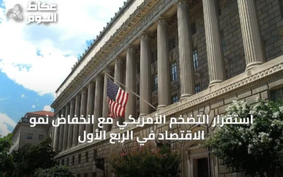 استقرار التضخم الأمريكي مع انخفاض نمو الاقتصاد في الربع الأول