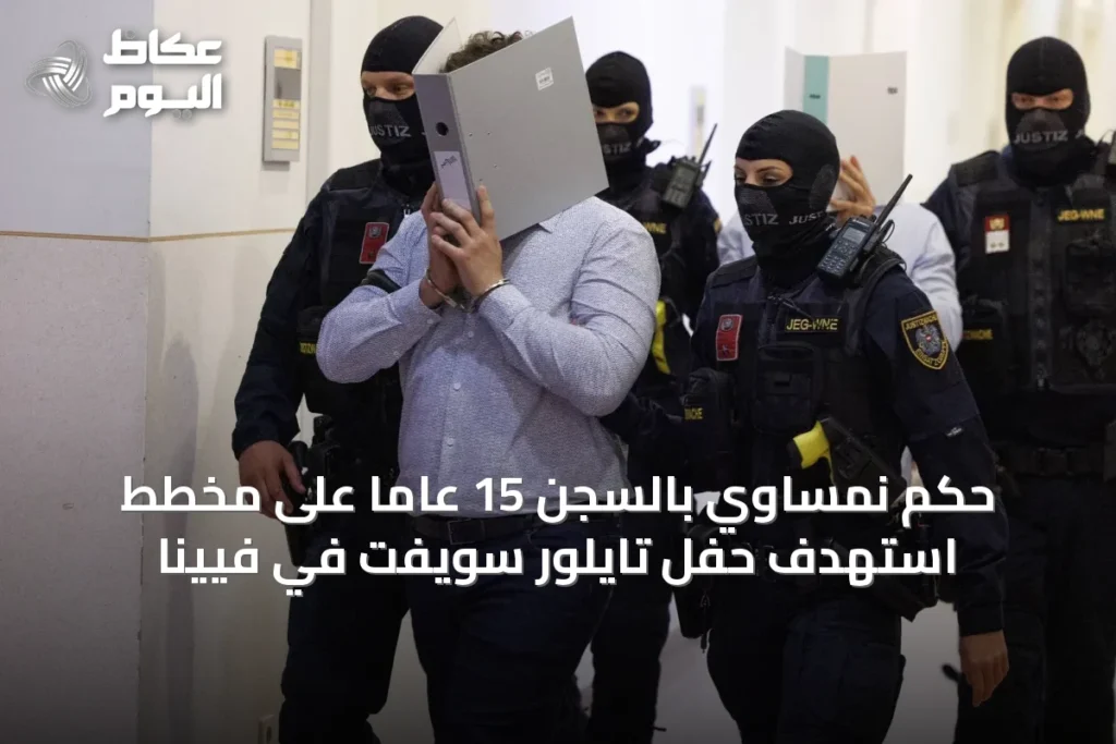 حكم نمساوي بالسجن 15 عاماً على مخطط استهدف حفل تايلور سويفت في فيينا