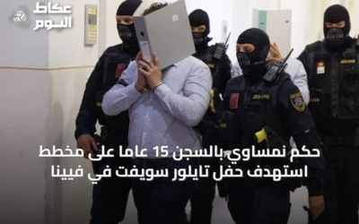 حكم نمساوي بالسجن 15 عاماً على مخطط استهدف حفل تايلور سويفت في فيينا
