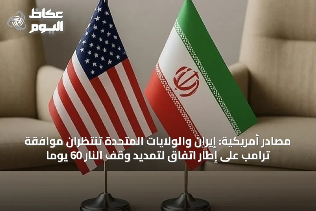 مصادر أمريكية: إيران والولايات المتحدة تنتظران موافقة ترامب على إطار اتفاق لتمديد وقف النار 60 يوماً