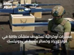 مسيرات أوكرانية تستهدف منشآت طاقة في فولجوجراد وخسائر بشرية في دونيتسك