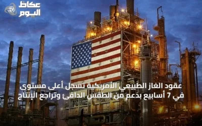عقود الغاز الطبيعي الأمريكية تسجل أعلى مستوى في 7 أسابيع بدعم من الطقس الدافئ وتراجع الإنتاج