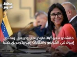 ماتشادو تتعهد بالتفاوض مع رودريغيز.. وتفشي إيبولا في الكونغو وانتخابات إثيوبيا وحريق كينيا