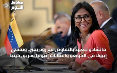 ماتشادو تتعهد بالتفاوض مع رودريغيز.. وتفشي إيبولا في الكونغو وانتخابات إثيوبيا وحريق كينيا