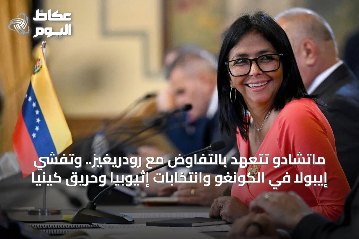 ماتشادو تتعهد بالتفاوض مع رودريغيز.. وتفشي إيبولا في الكونغو وانتخابات إثيوبيا وحريق كينيا