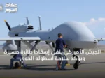 الجيش الأميركي ينفي إسقاط طائرة مسيرة ويؤكد سلامة أسطوله الجوي
