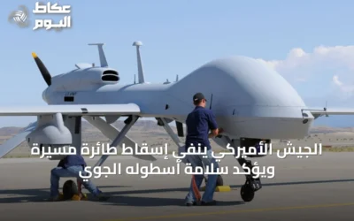 الجيش الأميركي ينفي إسقاط طائرة مسيرة ويؤكد سلامة أسطوله الجوي