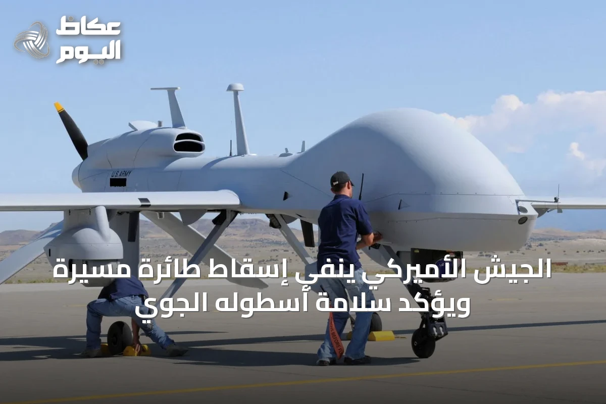 الجيش الأميركي ينفي إسقاط طائرة مسيرة ويؤكد سلامة أسطوله الجوي
