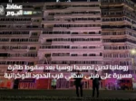 رومانيا تدين تصعيداً روسياً بعد سقوط طائرة مسيرة على مبنى سكني قرب الحدود الأوكرانية