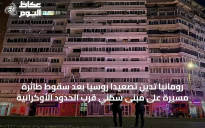رومانيا تدين تصعيداً روسياً بعد سقوط طائرة مسيرة على مبنى سكني قرب الحدود الأوكرانية