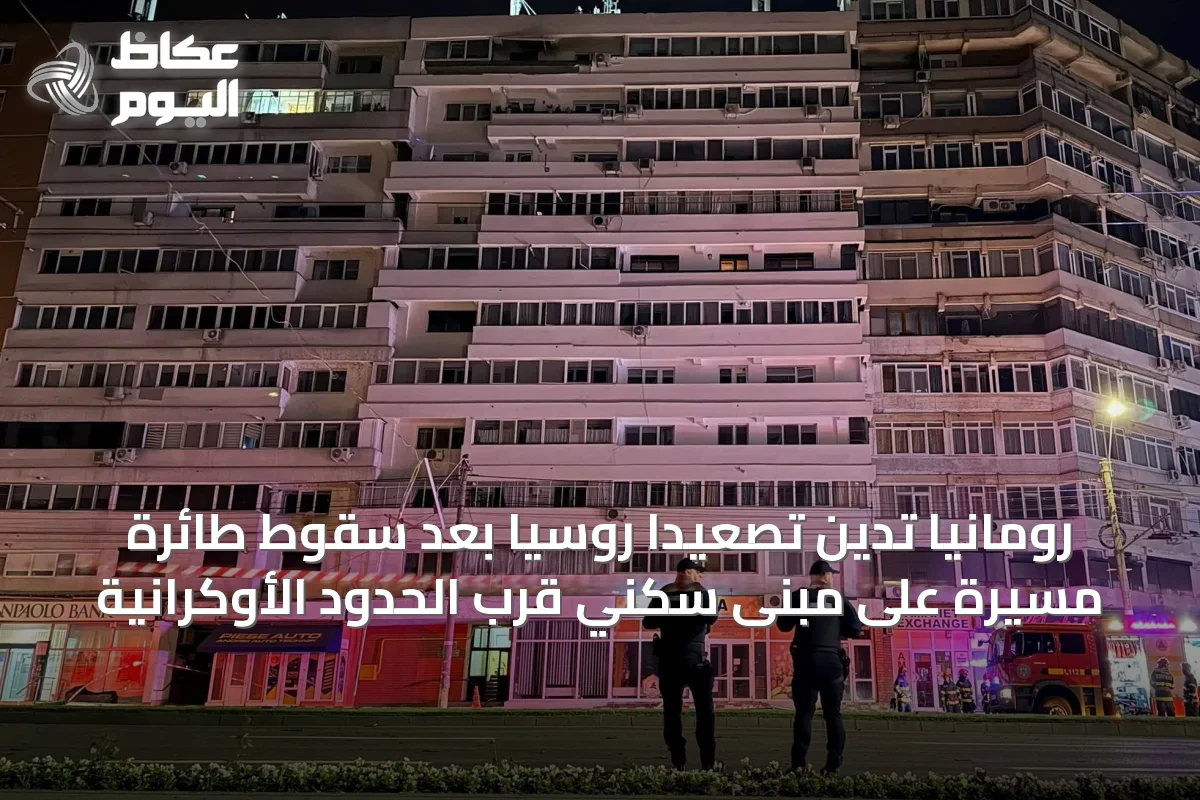 رومانيا تدين تصعيداً روسياً بعد سقوط طائرة مسيرة على مبنى سكني قرب الحدود الأوكرانية