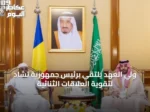 ولي العهد يلتقي برئيس جمهورية تشاد لتقوية العلاقات الثنائية