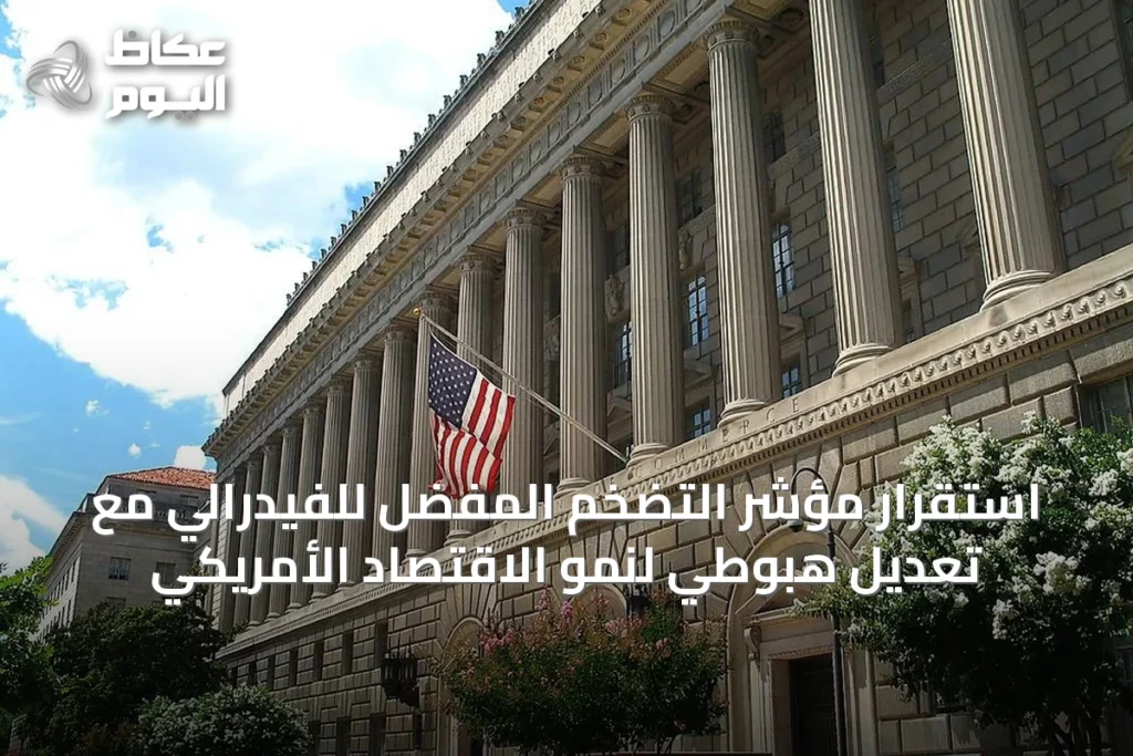 استقرار مؤشر التضخم المفضل للفيدرالي مع تعديل هبوطي لنمو الاقتصاد الأمريكي