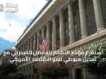 استقرار مؤشر التضخم المفضل للفيدرالي مع تعديل هبوطي لنمو الاقتصاد الأمريكي