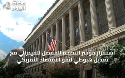استقرار مؤشر التضخم المفضل للفيدرالي مع تعديل هبوطي لنمو الاقتصاد الأمريكي